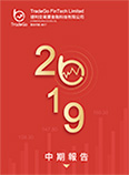 2019 中期報告