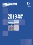 2019 第三季度報告